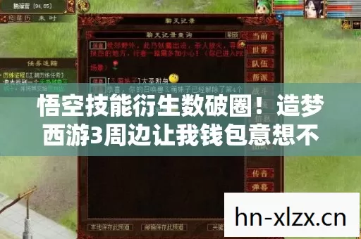 悟空技能衍生数破圈！造梦西游3周边让我钱包意想不到地阵亡