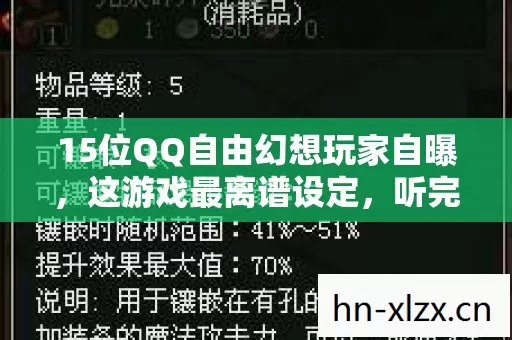 15位QQ自由幻想玩家自曝,这游戏最离谱设定,听完我直接绷不住了! 15位QQ自由幻想玩家自曝,这游戏最离谱设定,听完我直接绷不住了!