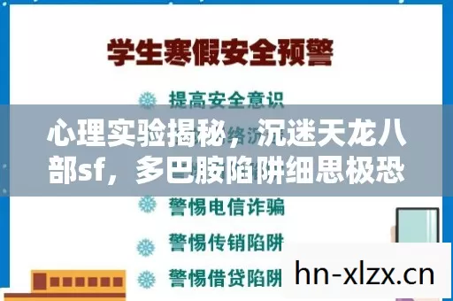 多巴胺陷阱细思极恐图片