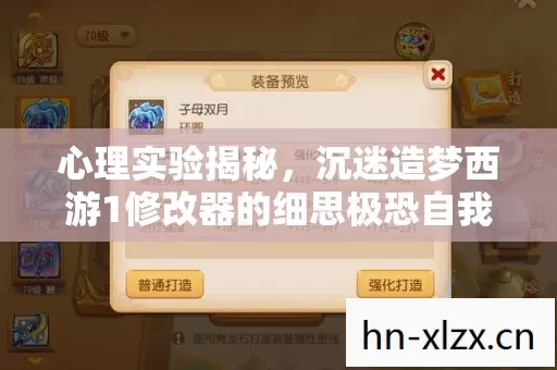 心理实验揭秘,沉迷造梦西游1修改器的细思极恐自我麻醉 心理实验揭秘,沉迷造梦西游1修改器的细思极恐自我麻醉
