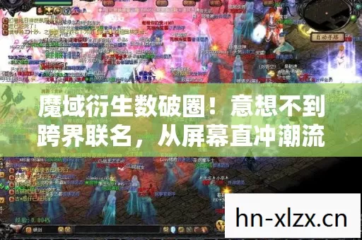 魔域衍生数破圈!意想不到跨界联名,从屏幕直冲潮流最前沿! 魔域衍生数破圈!意想不到跨界联名,从屏幕直冲潮流最前沿!