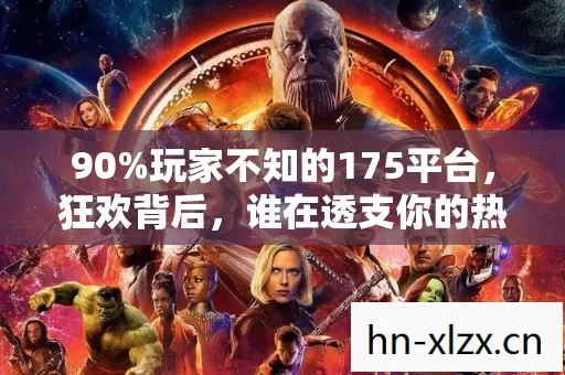 90%玩家不知的175平台,狂欢背后,谁在透支你的热血与青春? 90%玩家不知的175平台,狂欢背后,谁在透支你的热血与青春?