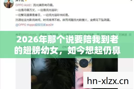 2026年那个说要陪我到老的翅膀幼女，如今想起仍鼻子一酸