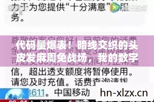 代码量爆表!暗线交织的头皮发麻周免战场,我的数字人生自传 代码量爆表!暗线交织的头皮发麻周免战场,我的数字人生自传