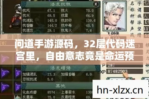 问道手游源码,32层代码迷宫里,自由意志竟是命运预设的悖论? 问道手游源码,32层代码迷宫里,自由意志竟是命运预设的悖论?