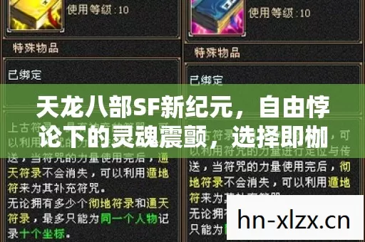 天龙八部SF新纪元,自由悖论下的灵魂震颤,选择即枷锁? 天龙八部SF新纪元,自由悖论下的灵魂震颤,选择即枷锁?