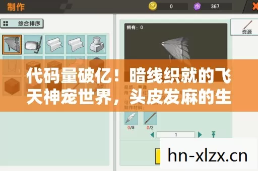 代码量破亿!暗线织就的飞天神宠世界,头皮发麻的生存法则 代码量破亿!暗线织就的飞天神宠世界,头皮发麻的生存法则