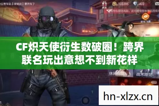 CF炽天使衍生数破圈！跨界联名玩出意想不到新花样