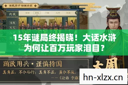 15年谜局终揭晓!大话水浒为何让百万玩家泪目? 15年谜局终揭晓!大话水浒为何让百万玩家泪目?