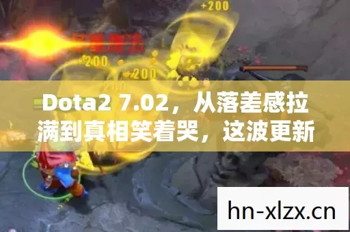 Dota2 7.02，从落差感拉满到真相笑着哭，这波更新是冰蛙的冷笑话？