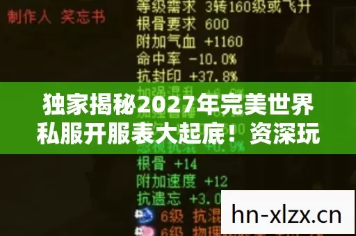 独家揭秘2027年完美世界私服开服表大起底!资深玩家亲测避坑心得 独家揭秘2027年完美世界私服开服表大起底!资深玩家亲测避坑心得