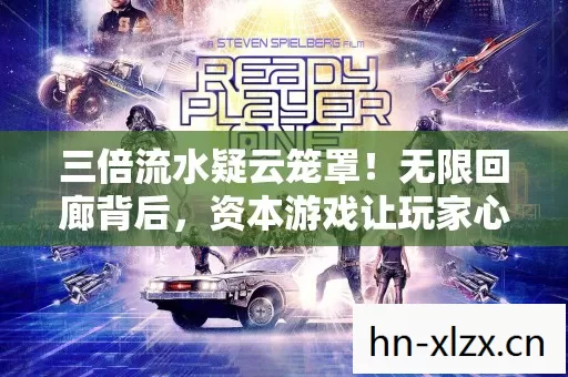 三倍流水疑云笼罩!无限回廊背后,资本游戏让玩家心寒 三倍流水疑云笼罩!无限回廊背后,资本游戏让玩家心寒
