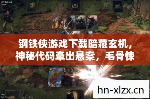 钢铁侠游戏下载暗藏玄机,神秘代码牵出悬案,毛骨悚然真相待解 钢铁侠游戏下载暗藏玄机,神秘代码牵出悬案,毛骨悚然真相待解