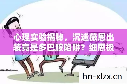 心理实验揭秘,沉迷薇恩出装竟是多巴胺陷阱?细思极恐! 心理实验揭秘,沉迷薇恩出装竟是多巴胺陷阱?细思极恐!