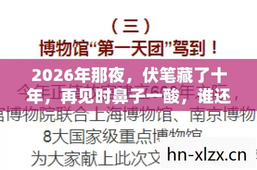 2026年那夜,伏笔藏了十年,再见时鼻子一酸,谁还在等? 2026年那夜,伏笔藏了十年,再见时鼻子一酸,谁还在等?