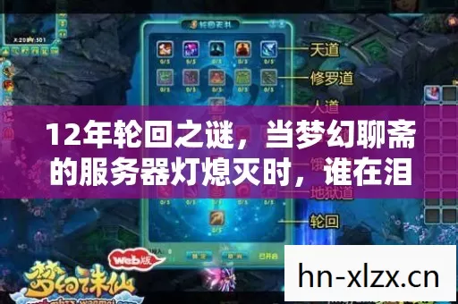 12年轮回之谜,当梦幻聊斋的服务器灯熄灭时,谁在泪目守望? 12年轮回之谜,当梦幻聊斋的服务器灯熄灭时,谁在泪目守望?