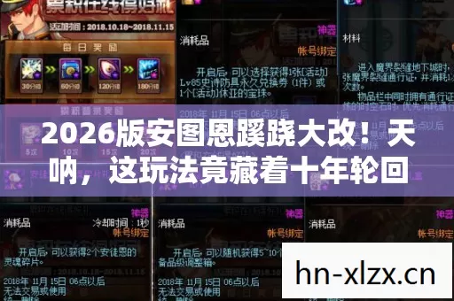 2026版安图恩蹊跷大改!天呐,这玩法竟藏着十年轮回密码? 2026版安图恩蹊跷大改!天呐,这玩法竟藏着十年轮回密码?