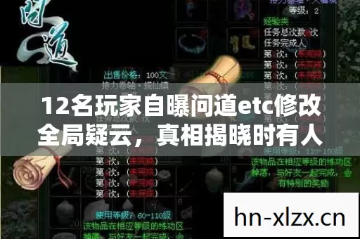 12名玩家自曝问道etc修改全局疑云,真相揭晓时有人绷不住了 12名玩家自曝问道etc修改全局疑云,真相揭晓时有人绷不住了