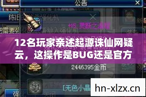 12名玩家亲述起源诛仙网疑云，这操作是BUG还是官方整活？我直接绷不住了！