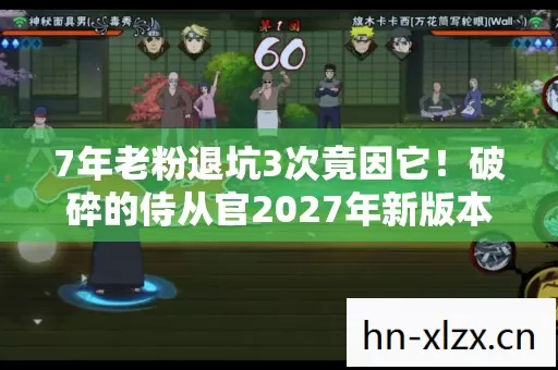 7年老粉退坑3次竟因它!破碎的侍从官2027年新版本杀疯了! 7年老粉退坑3次竟因它!破碎的侍从官2027年新版本杀疯了!