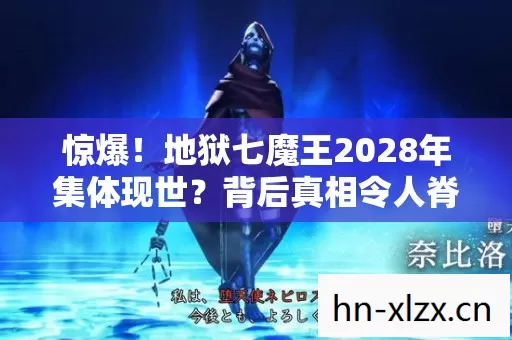 惊爆!地狱七魔王2028年集体现世?背后真相令人脊背发凉! 惊爆!地狱七魔王2028年集体现世?背后真相令人脊背发凉!