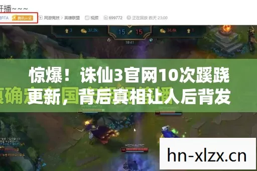 惊爆!诛仙3官网10次蹊跷更新,背后真相让人后背发凉! 惊爆!诛仙3官网10次蹊跷更新,背后真相让人后背发凉!