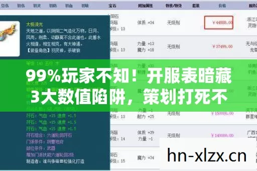 99%玩家不知!开服表暗藏3大数值陷阱,策划打死不说的爆率黑幕 99%玩家不知!开服表暗藏3大数值陷阱,策划打死不说的爆率黑幕