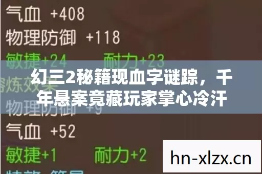 幻三2秘籍现血字谜踪,千年悬案竟藏玩家掌心冷汗 幻三2秘籍现血字谜踪,千年悬案竟藏玩家掌心冷汗