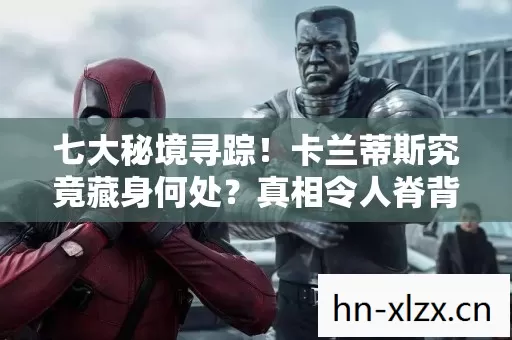 卡兰蒂斯究竟藏身何处图片
