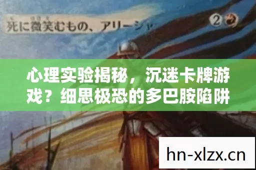 细思极恐的多巴胺陷阱图片