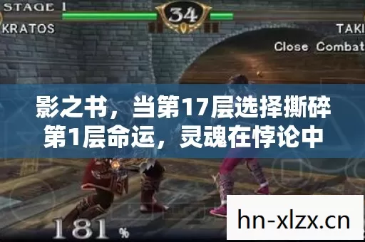 当第17层选择撕碎第1层命运图片