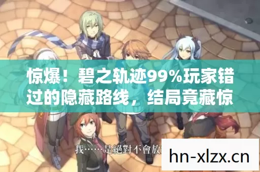玩家错过的隐藏路线图片