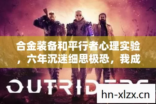 合金装备和平行者心理实验图片