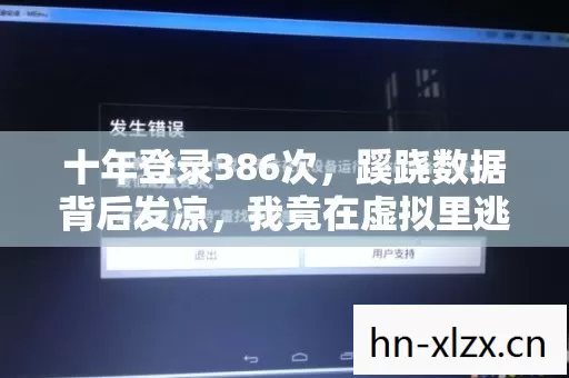 我竟在虚拟里逃了这么久图片