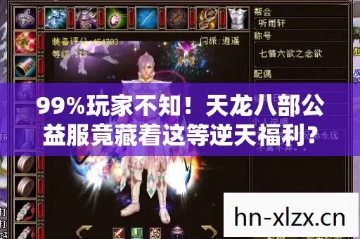天龙八部公益服竟藏着这等逆天福利图片