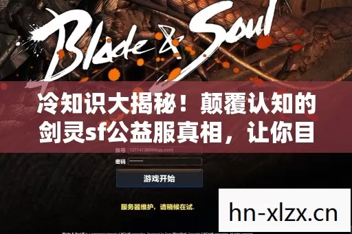 颠覆认知的剑灵sf公益服真相图片