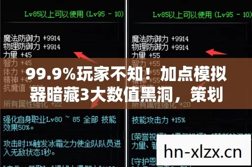 99.9%玩家不知!加点模拟器暗藏3大数值黑洞,策划打死不说的真相 99.9%玩家不知!加点模拟器暗藏3大数值黑洞,策划打死不说的真相