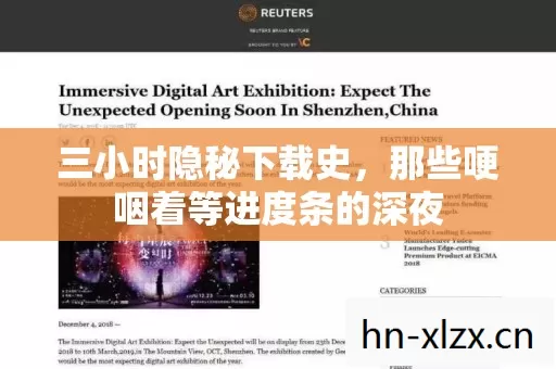 三小时隐秘下载史，那些哽咽着等进度条的深夜
