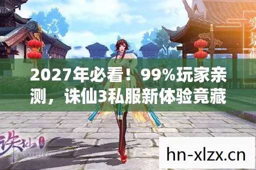 2027年必看!99%玩家亲测,诛仙3私服新体验竟藏着这些致命陷阱? 2027年必看!99%玩家亲测,诛仙3私服新体验竟藏着这些致命陷阱?