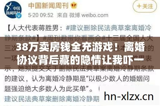 38万卖房钱全充游戏!离婚协议背后藏的隐情让我吓一跳 38万卖房钱全充游戏!离婚协议背后藏的隐情让我吓一跳