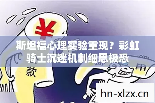 斯坦福心理实验重现？彩虹骑士沉迷机制细思极恐