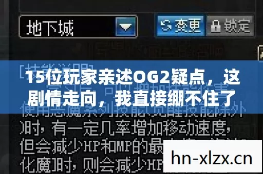 15位玩家亲述OG2疑点，这剧情走向，我直接绷不住了！