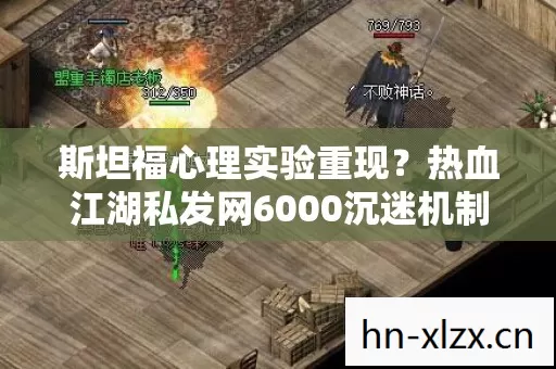 斯坦福心理实验重现？热血江湖私发网6000沉迷机制细思极恐