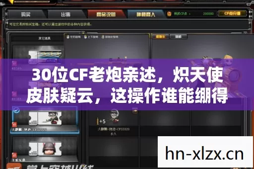 30位CF老炮亲述,炽天使皮肤疑云,这操作谁能绷得住? 30位CF老炮亲述,炽天使皮肤疑云,这操作谁能绷得住?