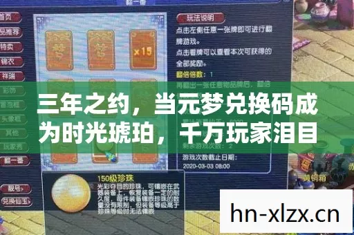 三年之约,当元梦兑换码成为时光琥珀,千万玩家泪目寻踪 三年之约,当元梦兑换码成为时光琥珀,千万玩家泪目寻踪