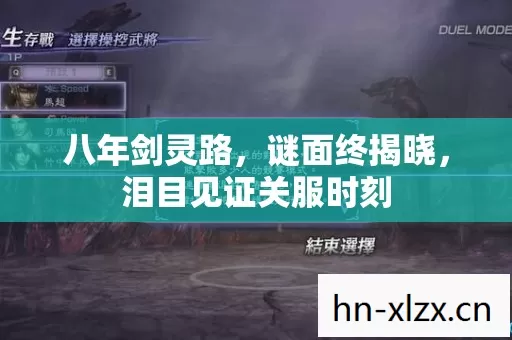 八年剑灵路，谜面终揭晓，泪目见证关服时刻