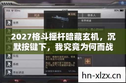 2027格斗摇杆暗藏玄机,沉默按键下,我究竟为何而战? 2027格斗摇杆暗藏玄机,沉默按键下,我究竟为何而战?