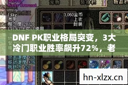 DNF PK职业格局突变,3大冷门职业胜率飙升72%,老玩家集体泪目,这波情怀杀值10亿流水? DNF PK职业格局突变,3大冷门职业胜率飙升72%,老玩家集体泪目,这波情怀杀值10亿流水?