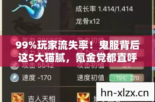 99%玩家流失率!鬼服背后这5大猫腻,氪金党都直呼上头到心碎 99%玩家流失率!鬼服背后这5大猫腻,氪金党都直呼上头到心碎