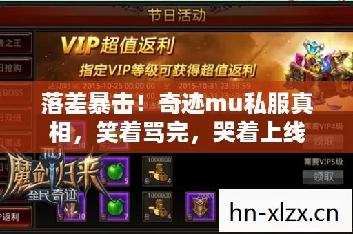 落差暴击!奇迹mu私服真相,笑着骂完,哭着上线 落差暴击!奇迹mu私服真相,笑着骂完,哭着上线